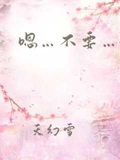 嗯…不要…嗯h