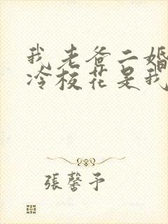 我老爸二婚,高冷校花是我妹