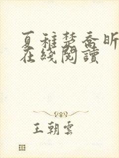 夏稚楚乔昕小说在线阅读
