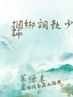 捆绑调教少妇教师