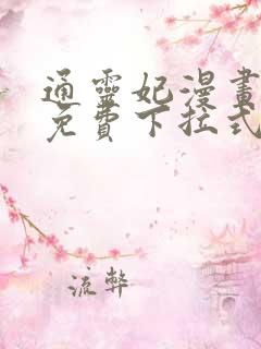 通灵妃漫画全集免费下拉式六漫画