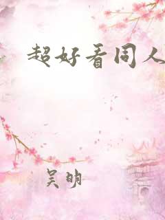 超好看同人小说