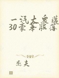 一汽大众迈腾330豪华版落地多少钱