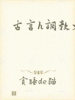 古言h调教文