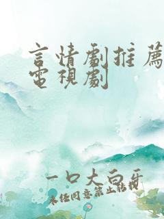 言情剧推荐好看电视剧