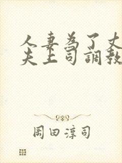 人妻为了丈夫被夫上司调教