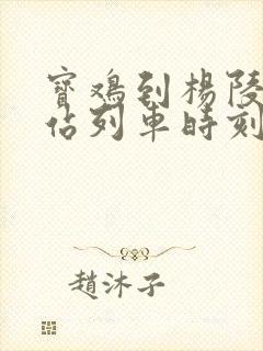 宝鸡到杨陵火车站列车时刻表