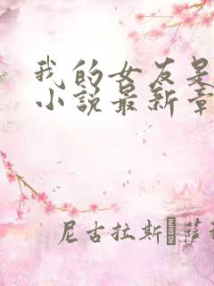 我的女友是只喵小说最新章节阅读全文