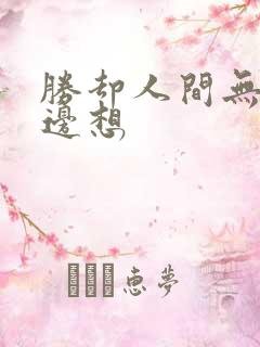 胜却人间无数 边想