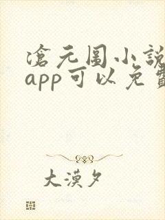 沧元图小说哪个app可以免费阅读