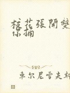 校花张开双腿任你捅