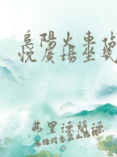 阜阳火车站到吾悦广场坐几路公交车