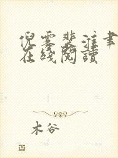 倪雾裴淮聿全文在线阅读