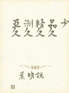 亚洲精品少妇久久久久久