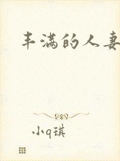 丰满的人妻5