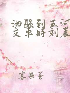 泗县到五河的公交车时刻表