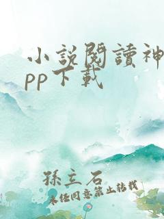 小说阅读神器app下载