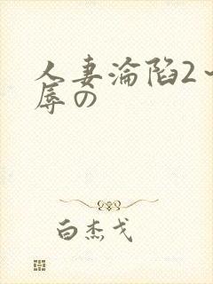 人妻沦陷2～淫辱の
