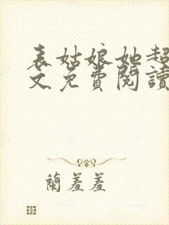 表姑娘她超甜全文免费阅读番外