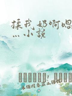 揉我奶啊嗯…啊…小说
