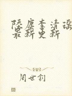 陆尘李清瑶小说最新更新