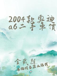 2004款奥迪a6二手车价格