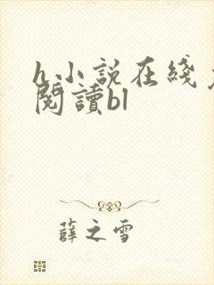 h小说在线免费阅读bl