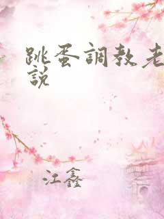 跳蛋调教老师小说