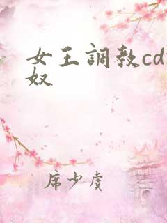 女王调教cd锁奴