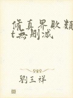 修真界败类txt无删减