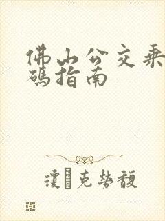 佛山公交乘车扫码指南 佛山公交乘车扫码指南