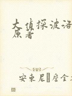 大侦探波洛小说原著