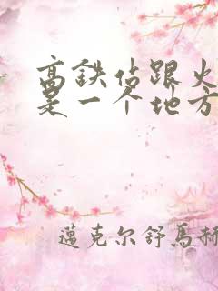 高铁站跟火车站是一个地方吗