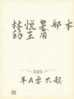 林悦是哪本小说的主角