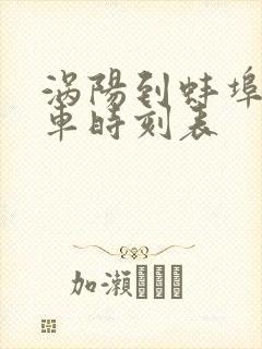 涡阳到蚌埠的火车时刻表