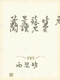萧晨苏晴 免费阅读免费
