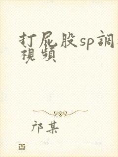 打屁股sp调教视频