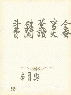 斗破苍穹全文免费阅读天蚕土豆