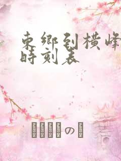 东乡到横峰火车时刻表