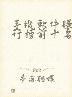 手机软件赚钱排行榜前十名
