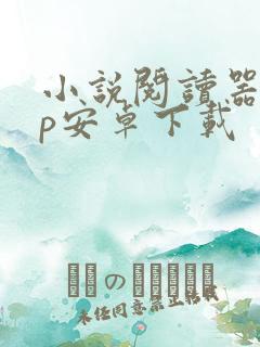 小说阅读器app安卓下载