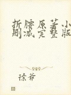 折腰原著小说无删减完整版免费