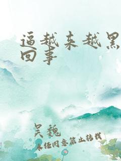 逼越来越黑怎么回事