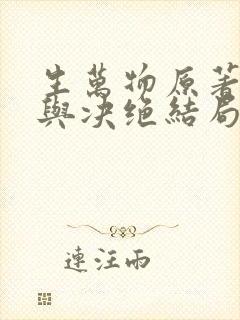 生万物原著缱绻与决绝结局
