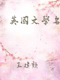 英国文学名著