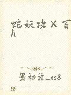 蛇妖攻×百合受h
