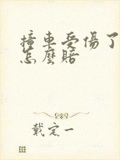 撞车受伤了保险怎么赔