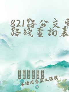 821路公交车路线查询表最新