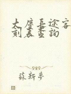 大庆长途客车时刻表查询