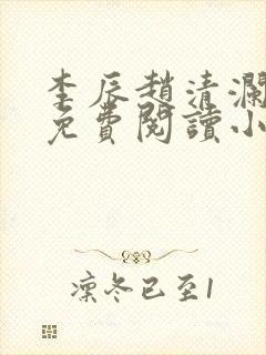 李辰赵清澜最新免费阅读小说